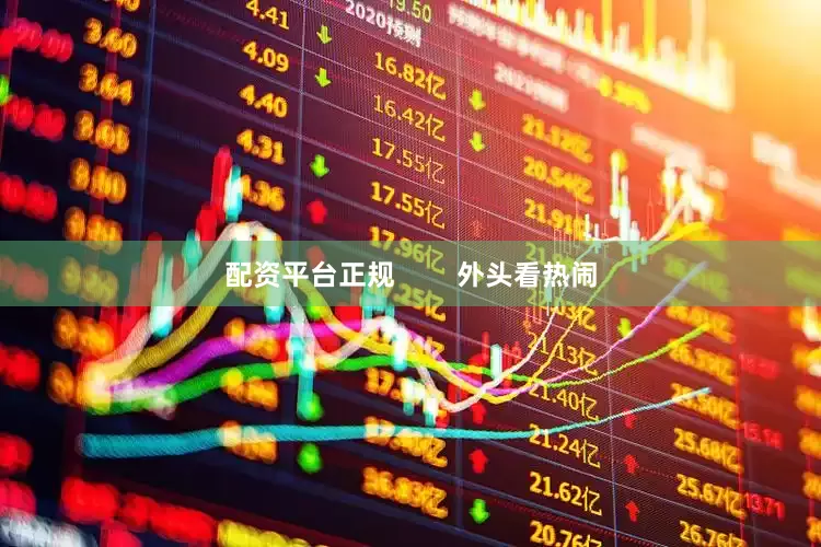 配资平台正规        外头看热闹