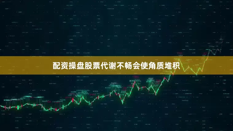 配资操盘股票代谢不畅会使角质堆积
