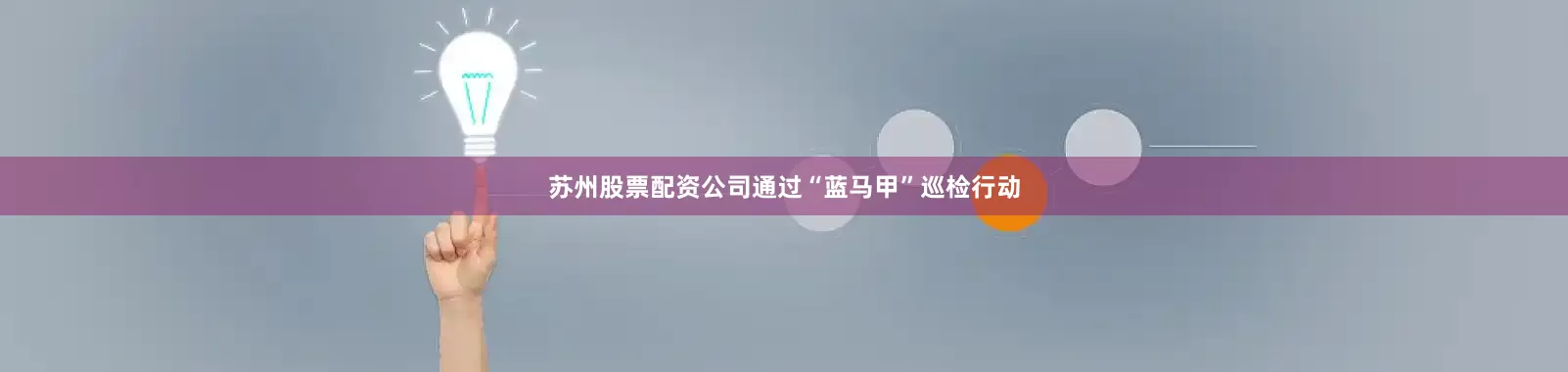 苏州股票配资公司通过“蓝马甲”巡检行动
